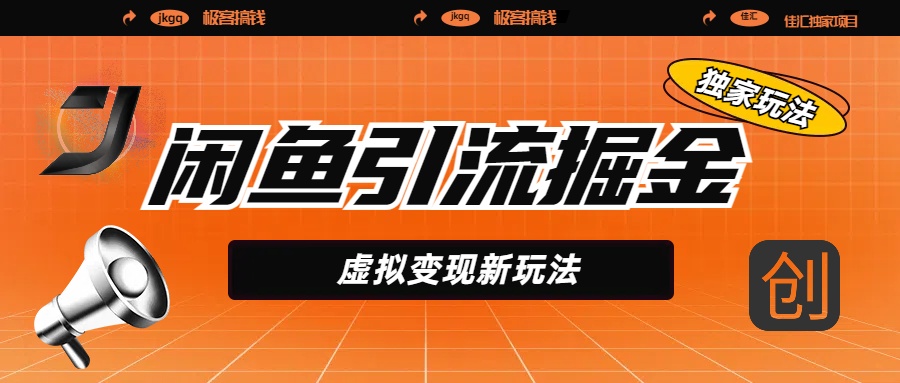 闲鱼引流掘金，虚拟变现新玩法，配合全网项目库，精准引流变现5W+-翌晨科技网
