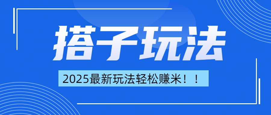 简单轻松赚钱！最新搭子项目玩法让你解放双手躺着赚钱！-翌晨科技网