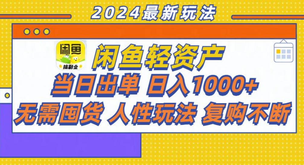 咸鱼轻资产日赚1000+，轻松出单攻略！-翌晨科技网