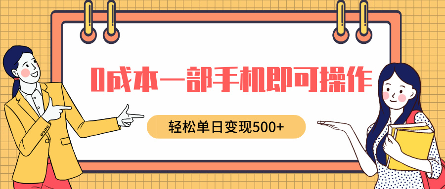 0成本一部手机即可操作，小红书卖育儿纪录片，轻松单日变现500+-翌晨科技网