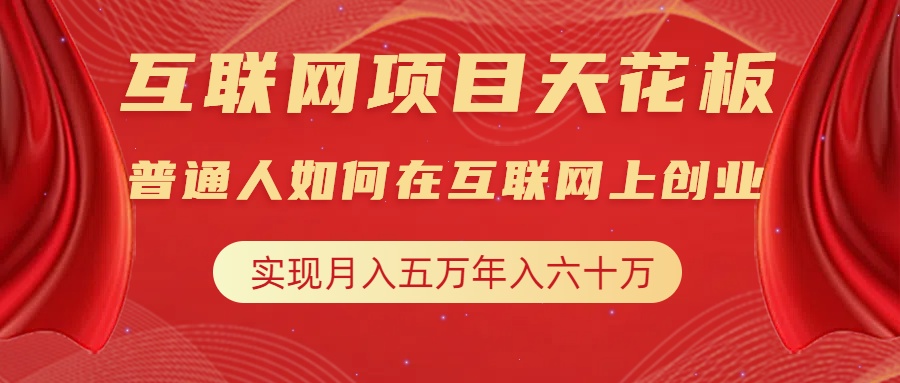 互联网项目终点站，普通人如何在互联网上创业，实现月入5w年入60w，改变思维，实现逆天改命-翌晨科技网