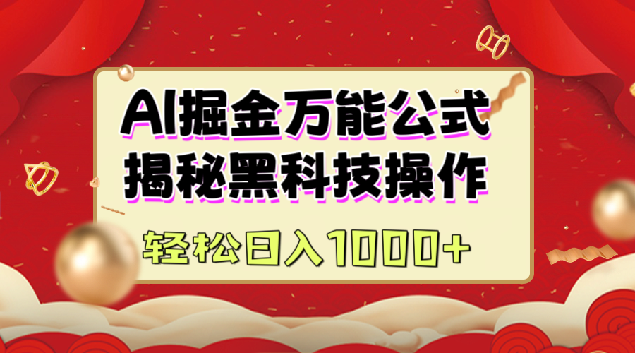 AI掘金万能公式：揭秘黑科技操作，真正的实现日入1000+-翌晨科技网