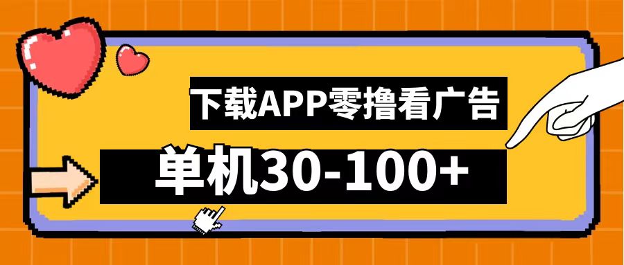 零撸看广告，下载APP看广告，单机30-100+安卓手机就行！-翌晨科技网