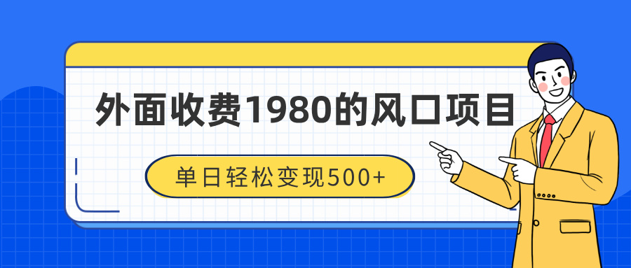 外面收费1980的风口项目，装x神器抖音撸音浪私域二次转化，单日轻松变现500+-翌晨科技网