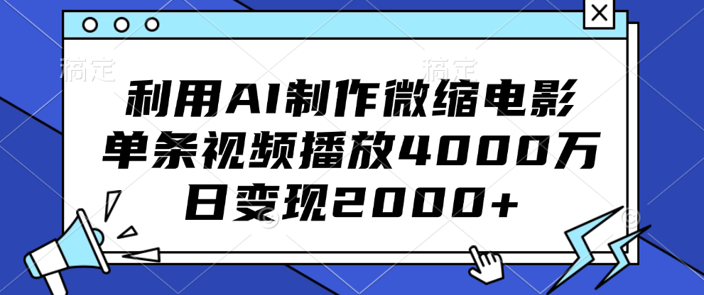 利用AI制作微缩电影，单条视频播放4000万，日变现2000+-翌晨科技网