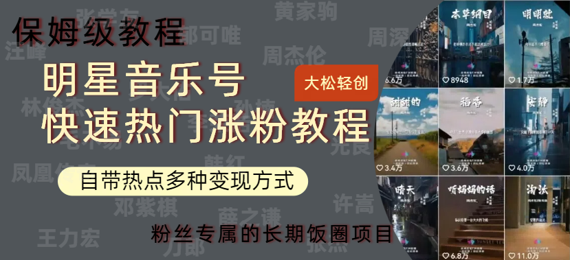明星音乐号快速热门变现教程，多种变现方式轻松日入600+-翌晨科技网