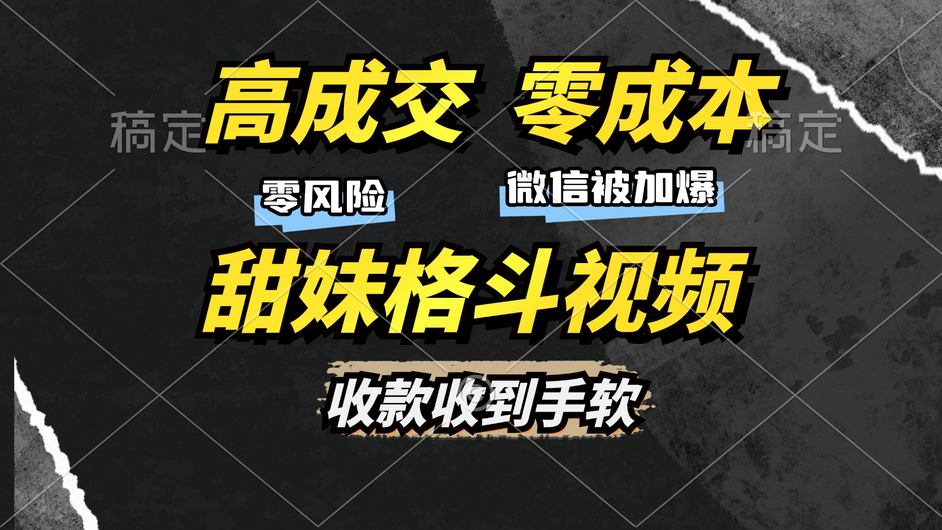 高成交零成本，售卖甜妹格斗视频，谁发谁火，加爆微信，收款收到手软-翌晨科技网