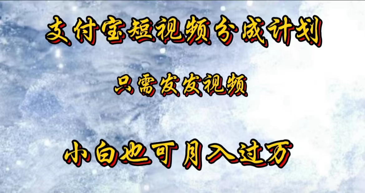 支付宝短视频劲爆玩法，只需发发视频，小白也可月入过万-翌晨科技网