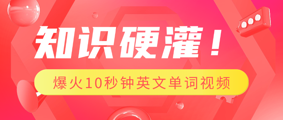 知识硬灌！1分钟教会你，利用AI制作爆火10秒钟记一个英文单词视频-翌晨科技网