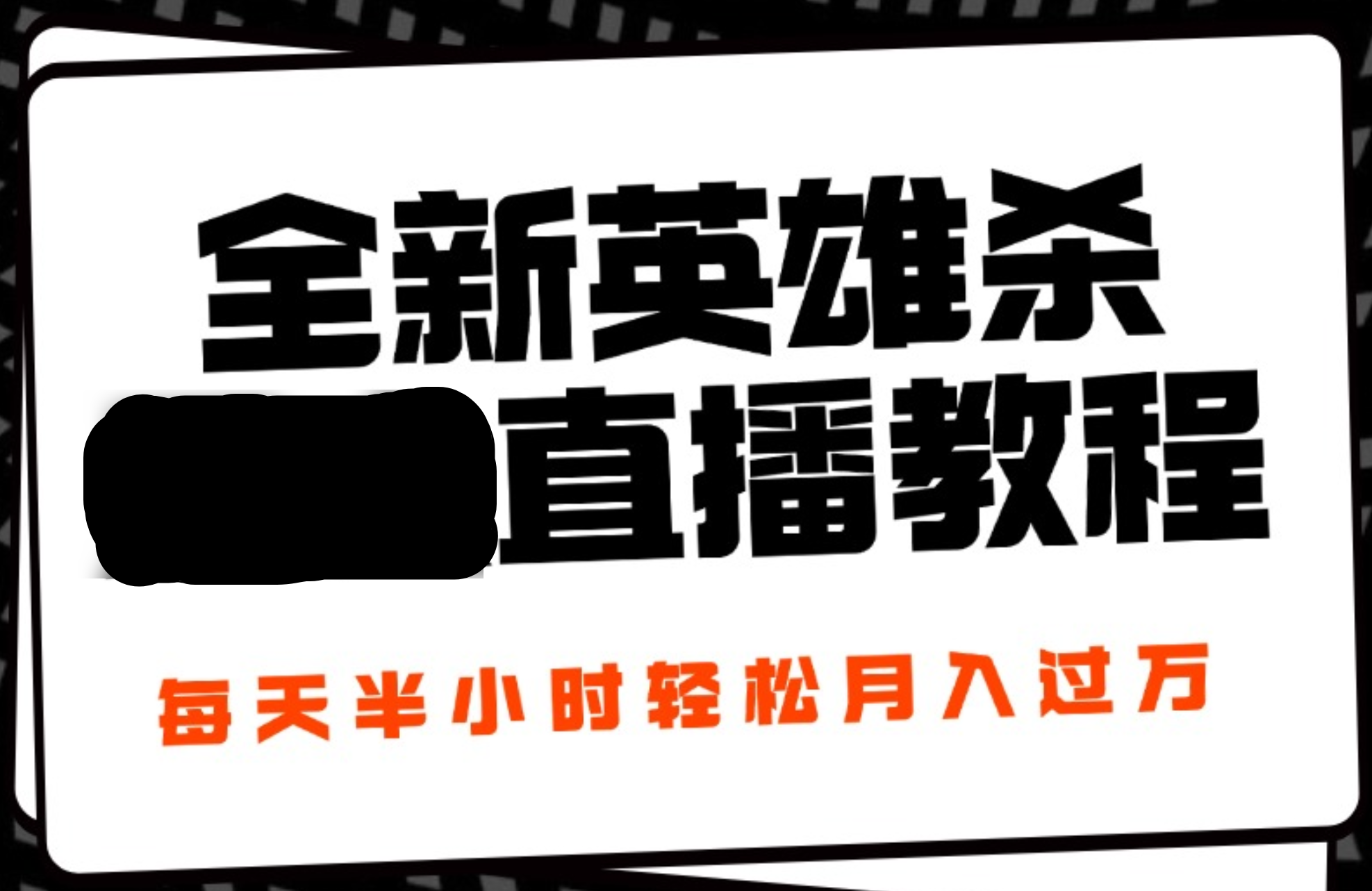 24年全新英雄杀无人直播，每天半小时，月入过万，不封号，开播完整教程附脚本-翌晨科技网