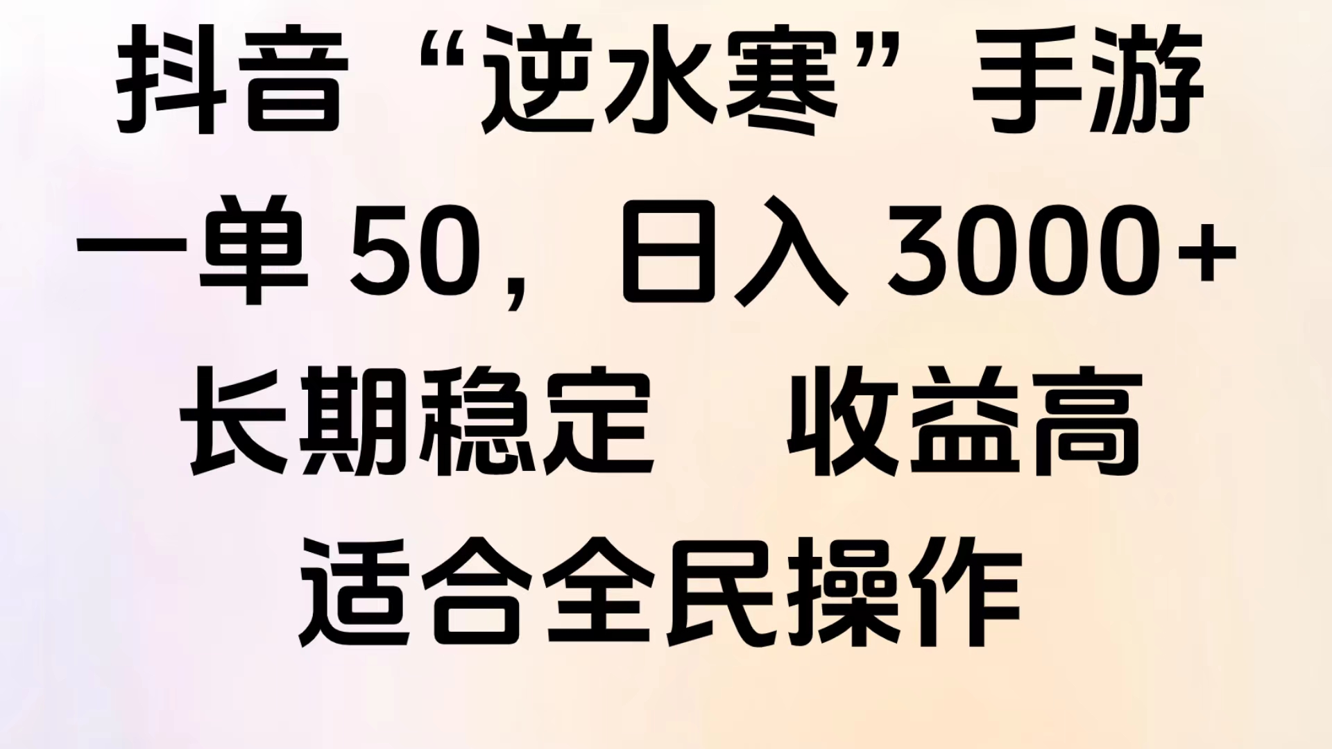 靠抖音手游”逆水寒“，第三平台暴力变现，几分钟一条视频，一部手机就能操作，附带资料教程。-翌晨科技网