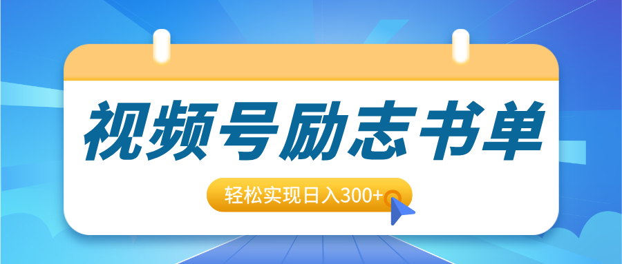 视频号励志书单号升级玩法，适合0基础小白操作，轻松实现日入300+-翌晨科技网