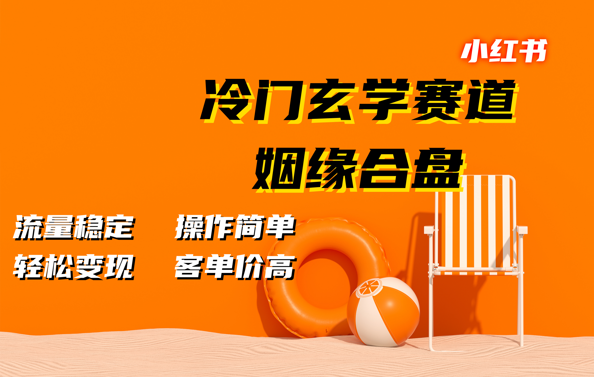 小红书冷门玄学赛道，姻缘合盘。流量稳定，操作简单，客单价高，轻松变现-翌晨科技网