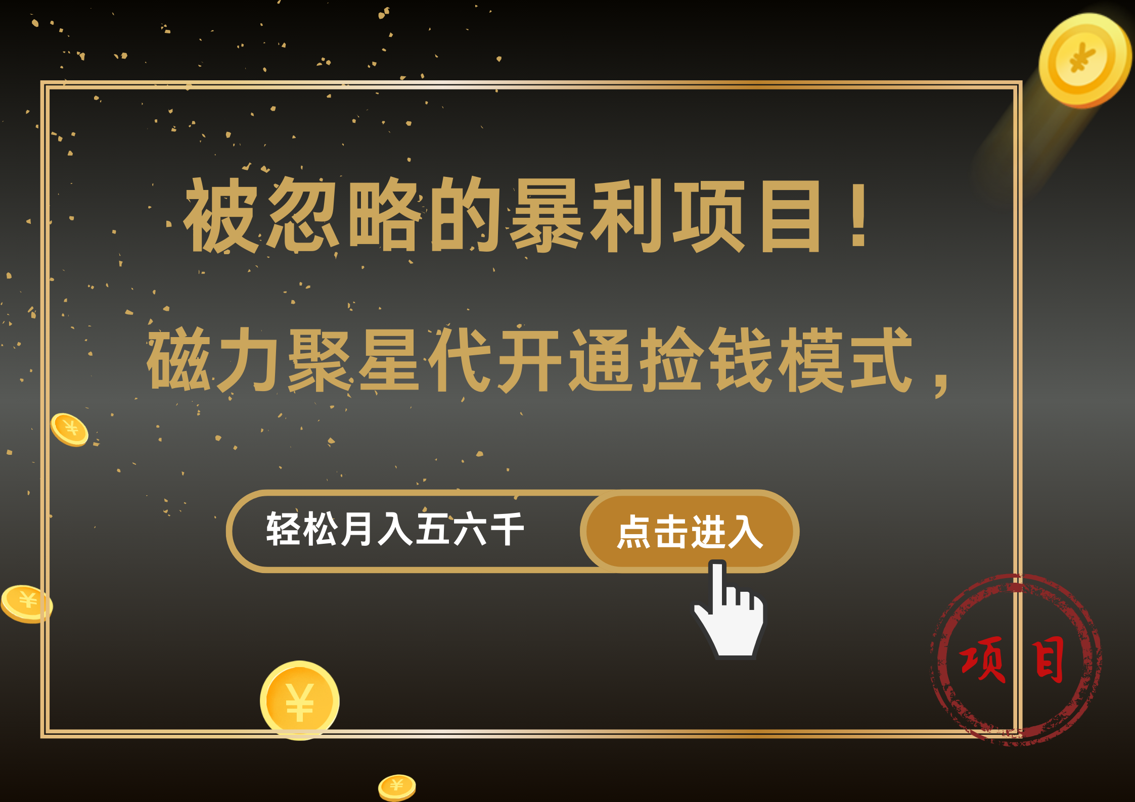 被忽略的暴利项目！磁力聚星代开通捡钱模式，轻松月入5000+-翌晨科技网