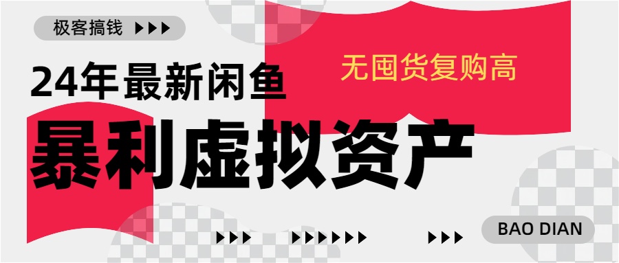 24年最新闲鱼暴利虚拟资产，无囤货复购高轻松日赚1000+，小白当日出单，快速变现-翌晨科技网