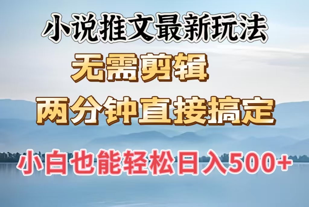 小说推文最新玩法，无需剪辑，两分钟直接搞定，小白也能轻松日入500＋-翌晨科技网