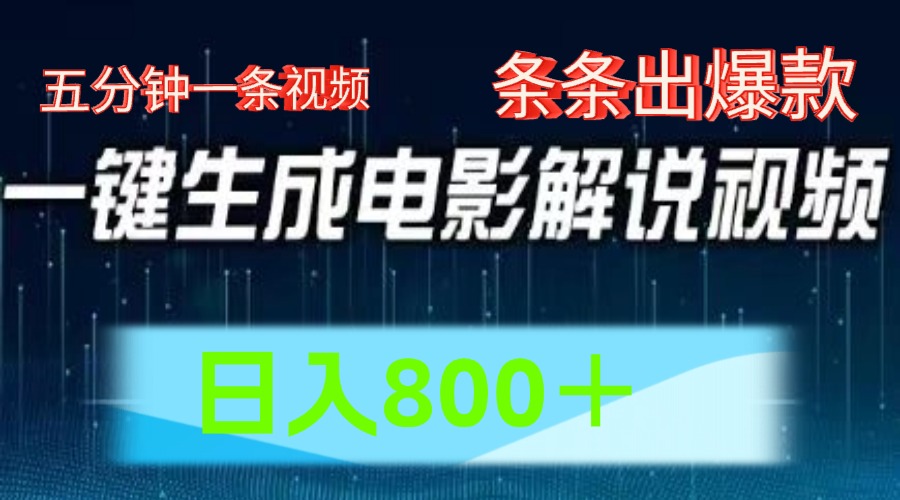AI电影解说赛道,五分钟一条视频,条条爆款简单操作,日入800+-翌晨科技网