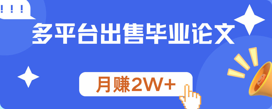 多平台出售毕业论文，月赚2W+-翌晨科技网