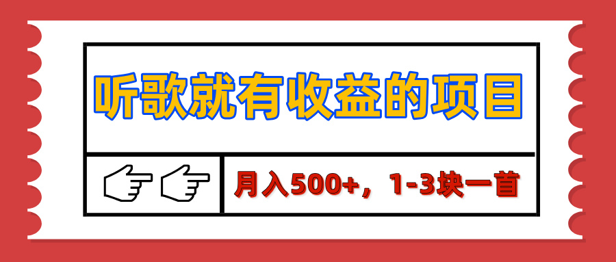 【揭秘】听歌就有收益的项目，月入500+，1-3块一首，保姆级实操教程-翌晨科技网