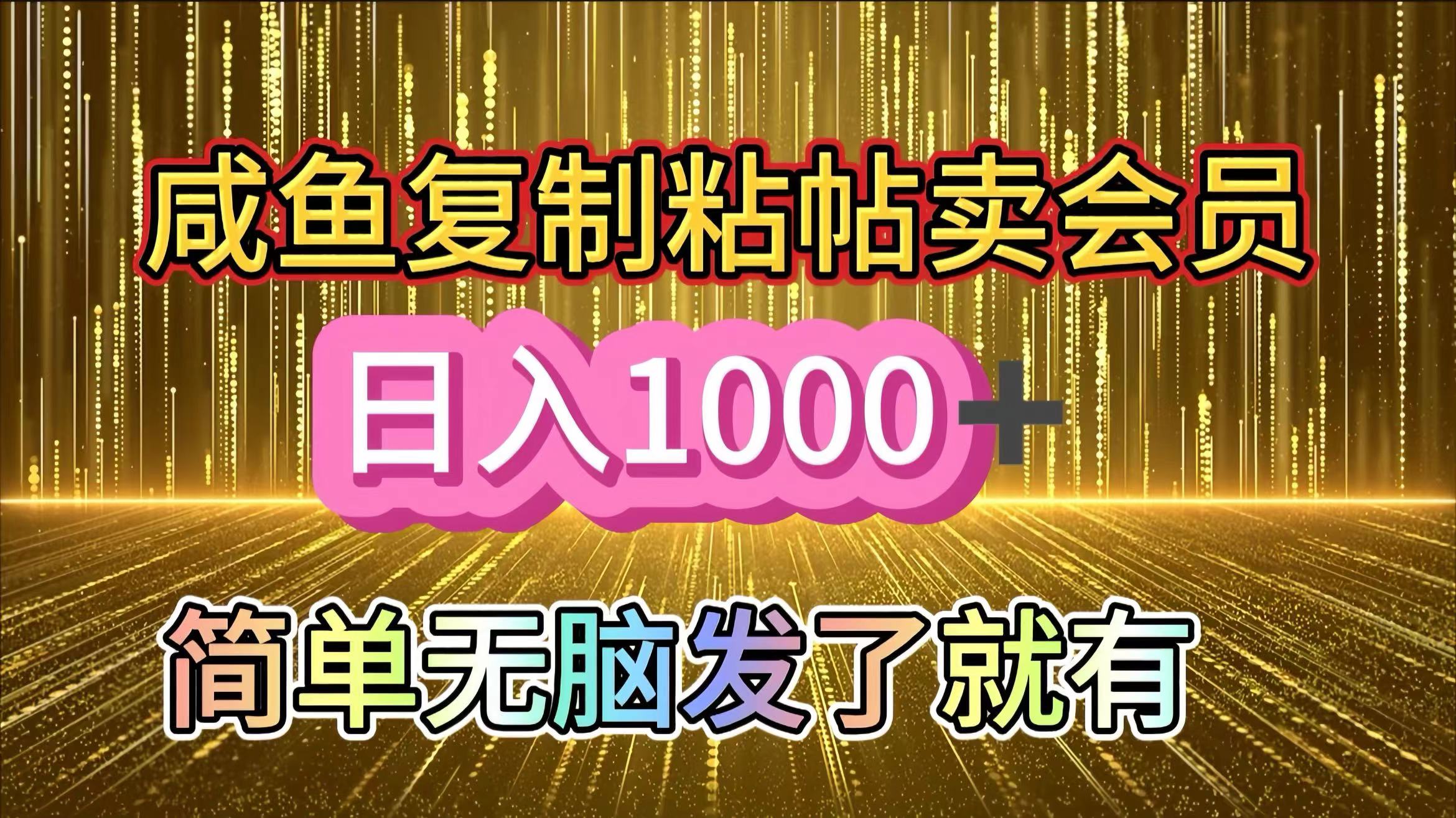 咸鱼复制粘贴卖会员，一天轻松1000+，简单无脑发了就有！新手小白直接冲（送素材渠道）-翌晨科技网