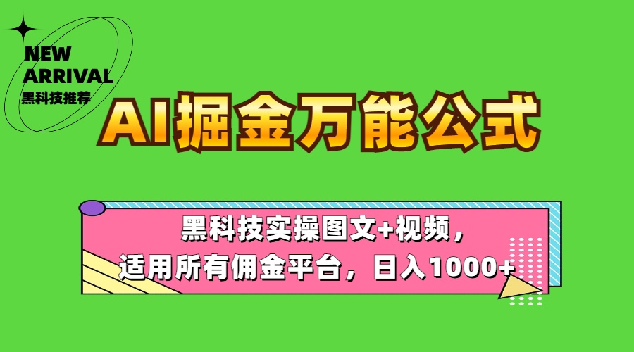 AI掘金万能公式！黑科技实操图文+视频，适用所有佣金平台，日入1000+-翌晨科技网