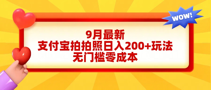 轻松好上手，支付宝拍拍照日入200+项目-翌晨科技网