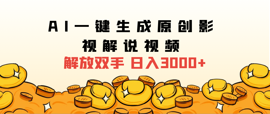 2025影视解说全新玩法，AI一键生成原创影视解说视频，日入3000+-翌晨科技网