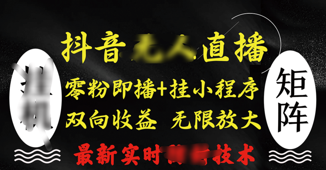 抖音无人直播最新独家玩法，小雪花+撸音浪双向收益，可矩阵放大-翌晨科技网