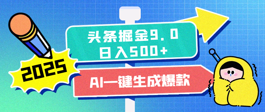 2025头条掘金9.0最新玩法，AI一键生成爆款文章，每天复制粘贴就行，简单易上手，日入500+-翌晨科技网