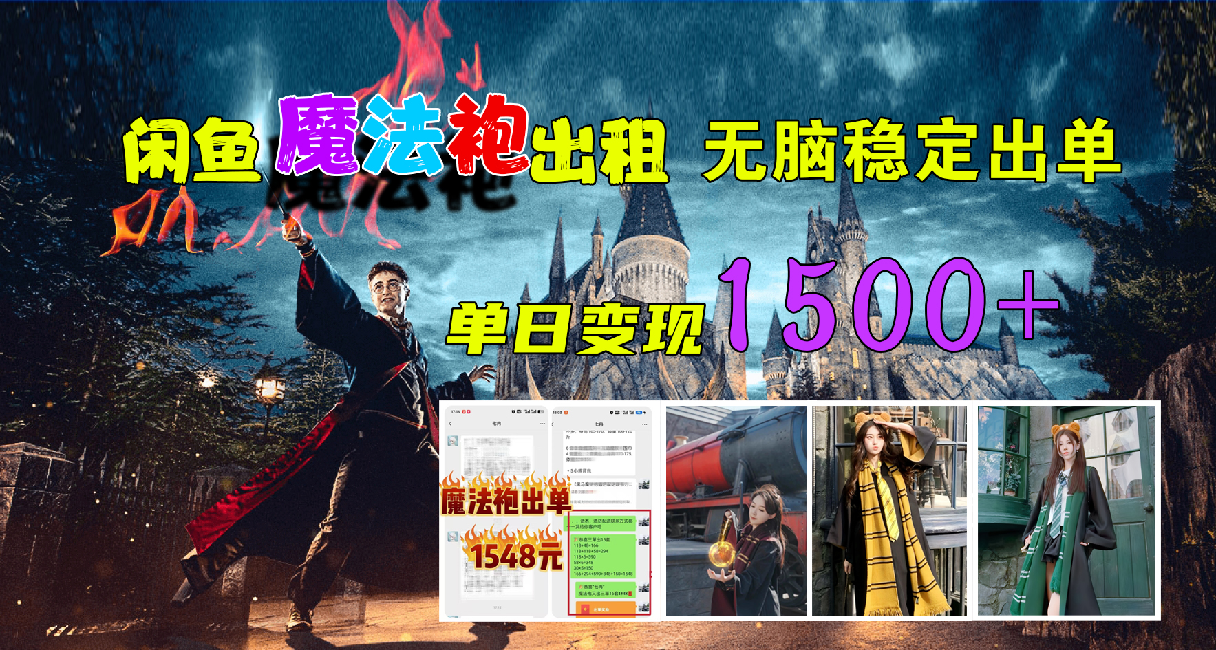 闲鱼魔法袍出租，无脑稳定出单，单日变现1500+-翌晨科技网