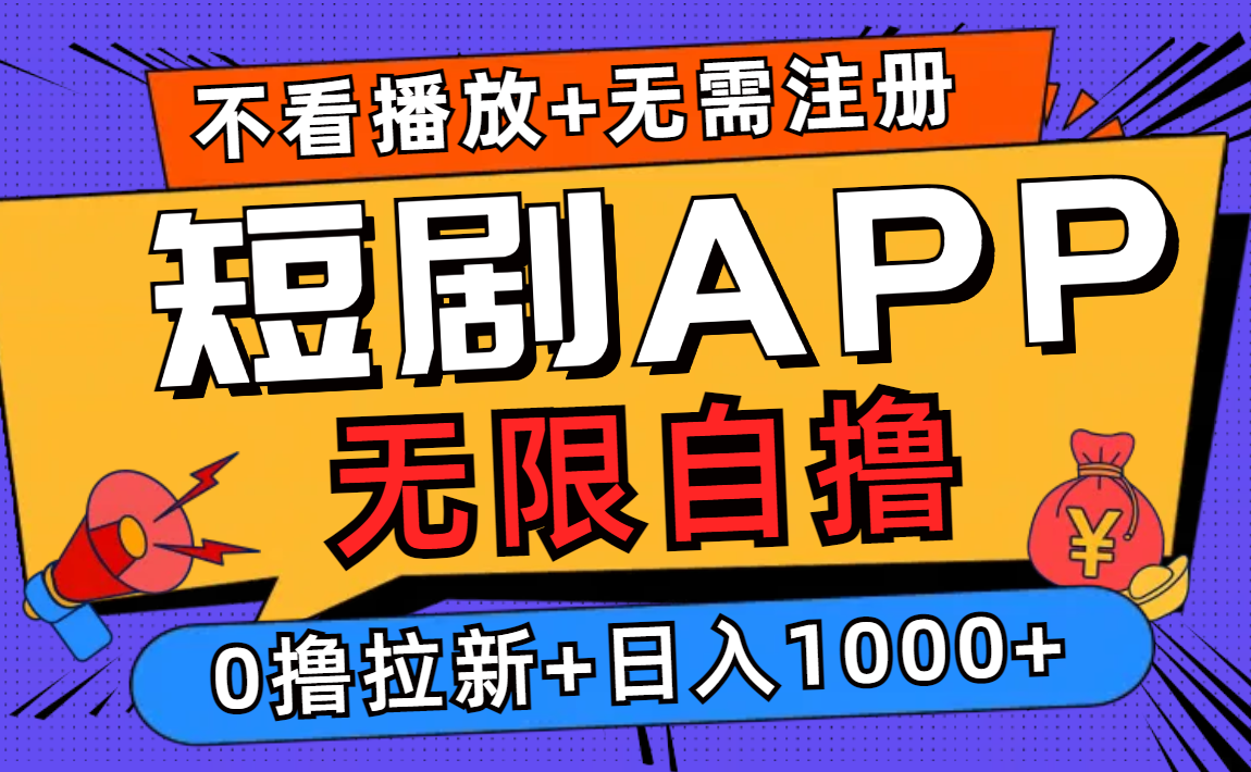 短剧app无限自撸，不看播放不用注册！0撸拉新日入1000+-翌晨科技网