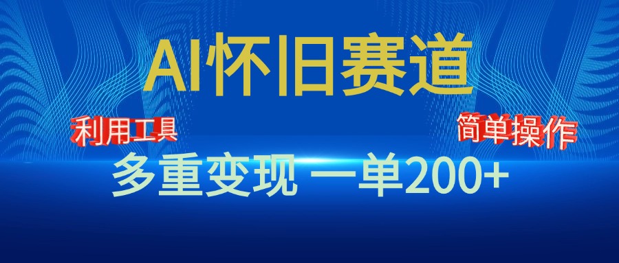 新风口，AI怀旧赛道，一单收益200+！手机电脑可做-翌晨科技网