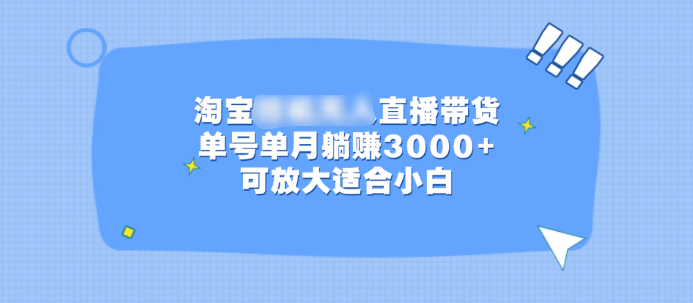 淘宝挂机无人直播带货，单号单月躺赚3000+，可放大适合小白-翌晨科技网