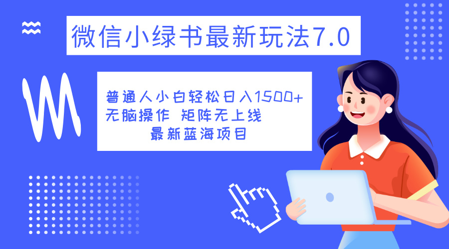 小绿书7.0新玩法，矩阵无上限，操作更简单，单号日入1500+-翌晨科技网