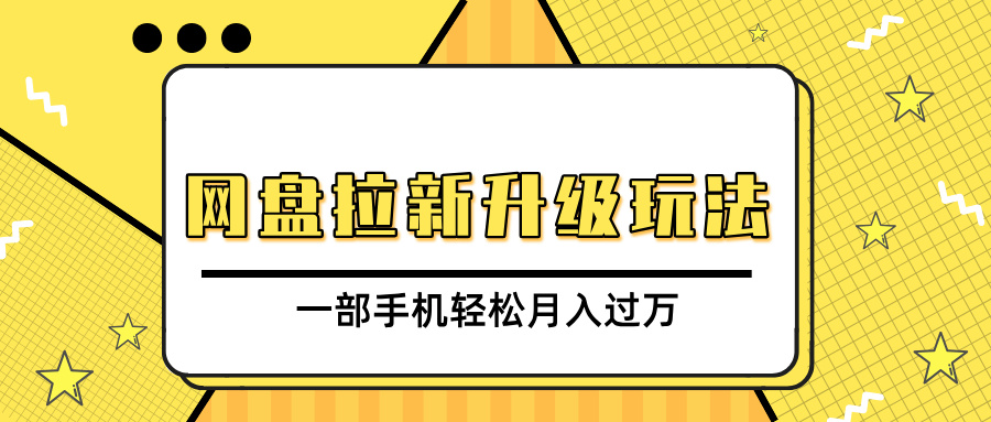 网盘拉新升级玩法，免费资料引流宝妈粉私域变现，一部手机轻松月入过万-翌晨科技网