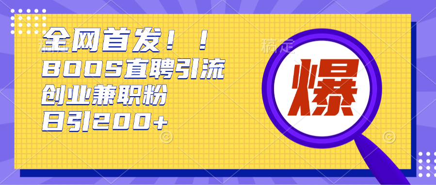 全网首发!BOOS直聘引流创业兼职粉，单号日引200+-翌晨科技网