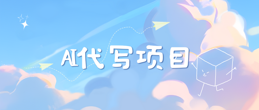 AI代写项目——最值得深耕，越做越nb的项目-翌晨科技网