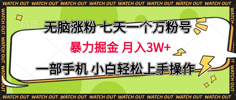 无脑涨粉 七天一个万粉号 暴力掘金 月入三万+，一部手机小白轻松上手操作-翌晨科技网