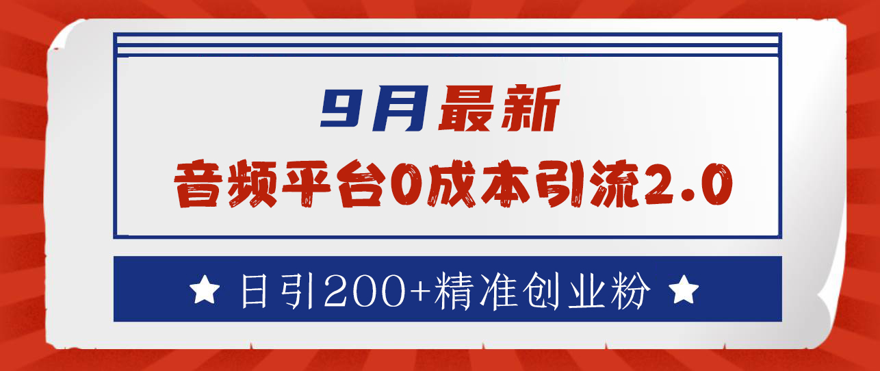 9月最新：音频平台0成本引流，日引流300+精准创业粉-翌晨科技网