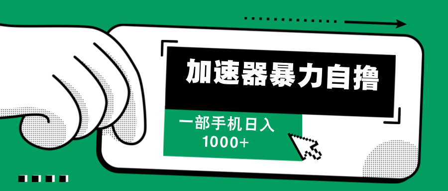 加速器暴力自撸，赚多少自己说了算，日入1000+-翌晨科技网