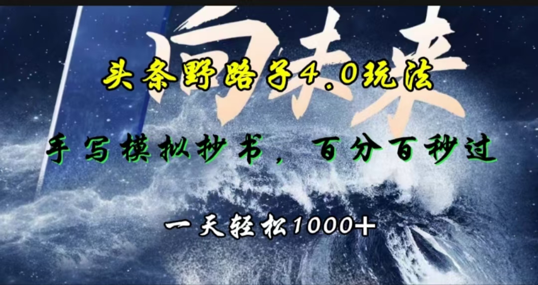 头条野路子4.0玩法，手写模拟器抄书，百分百秒过，一天轻松1000+-翌晨科技网