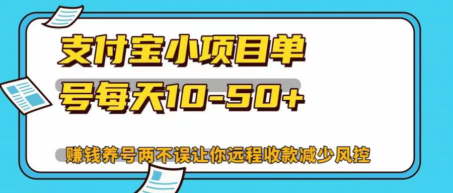 支付宝小项目单号每天10-50+赚钱养号两不误让你远程收款减少封控！！-翌晨科技网