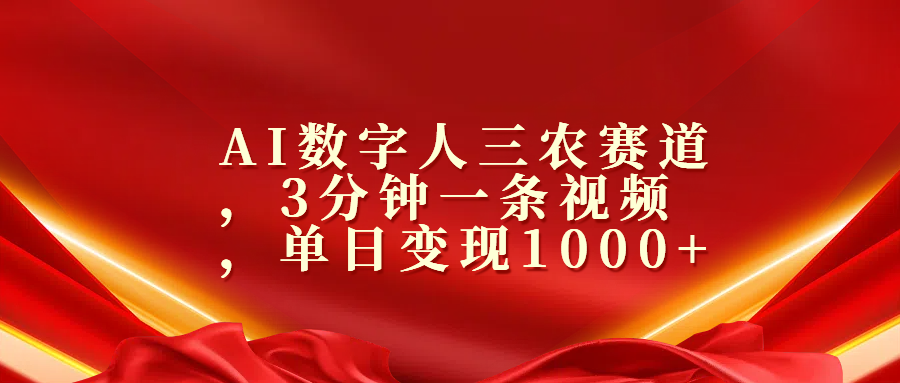 AI数字人三农赛道，3分钟一条视频，单日变现1000+-翌晨科技网