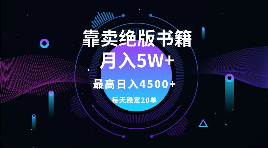 靠卖绝版书籍月入5w+,一单199，一天平均20单以上，最高收益日入4500+-翌晨科技网