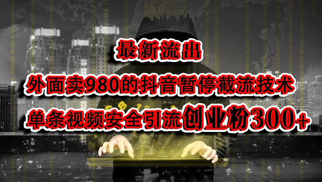 最新流出：外面卖980的抖音暂停截流技术单条视频安全引流创业粉300+-翌晨科技网