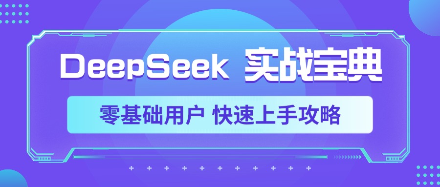 DeepSeek实战宝典，零基础用户 快速上手攻略-翌晨科技网