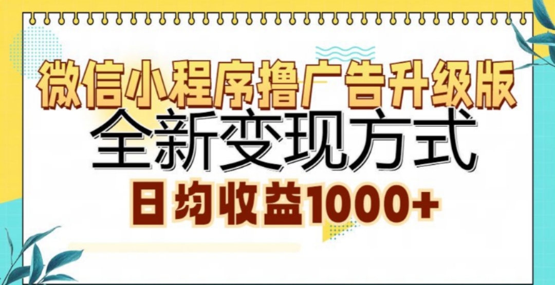 微信小程序撸广告升级版，日均收益1000+-翌晨科技网