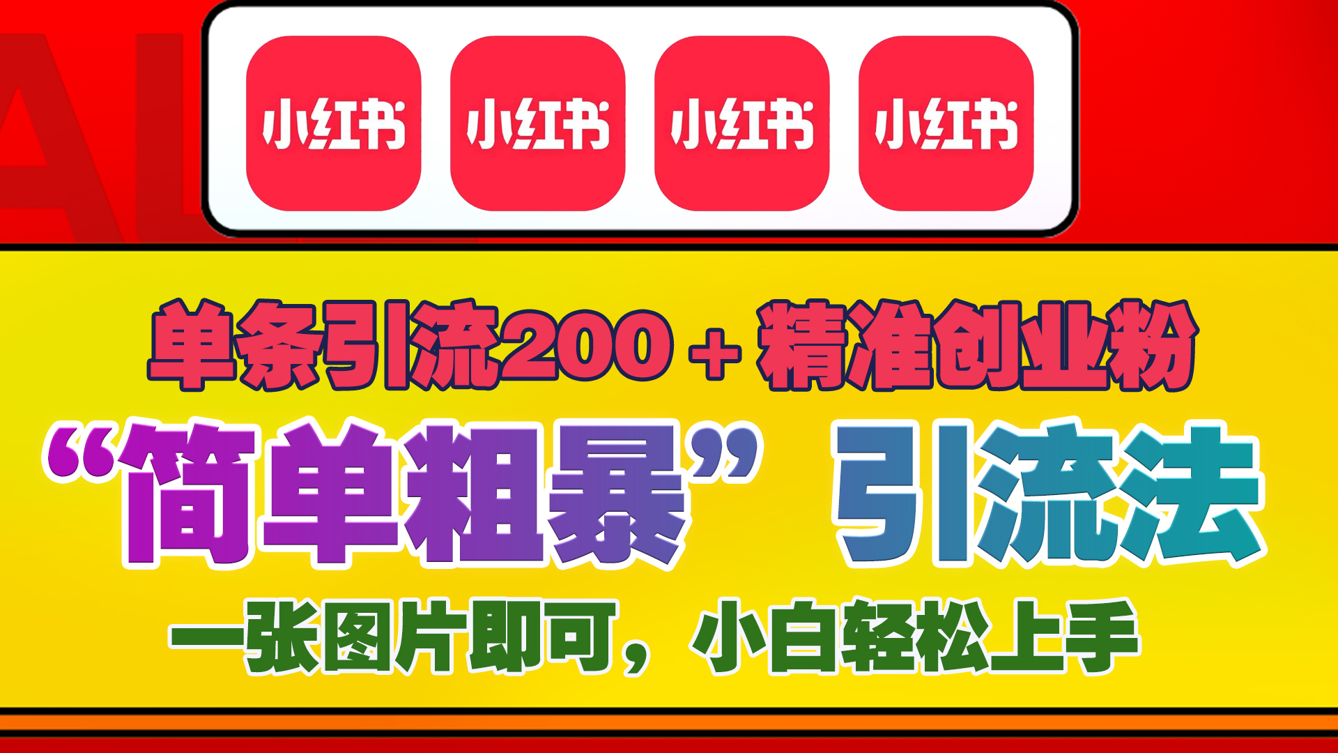 12底最新小红书单日引流200+创业粉，“简单粗暴”引流法，一张图片即可操作，小白轻松上手，私信根本回不完-翌晨科技网