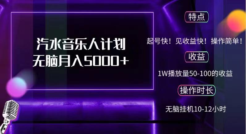 抖音汽水音乐人，计划无脑月入5000+-翌晨科技网