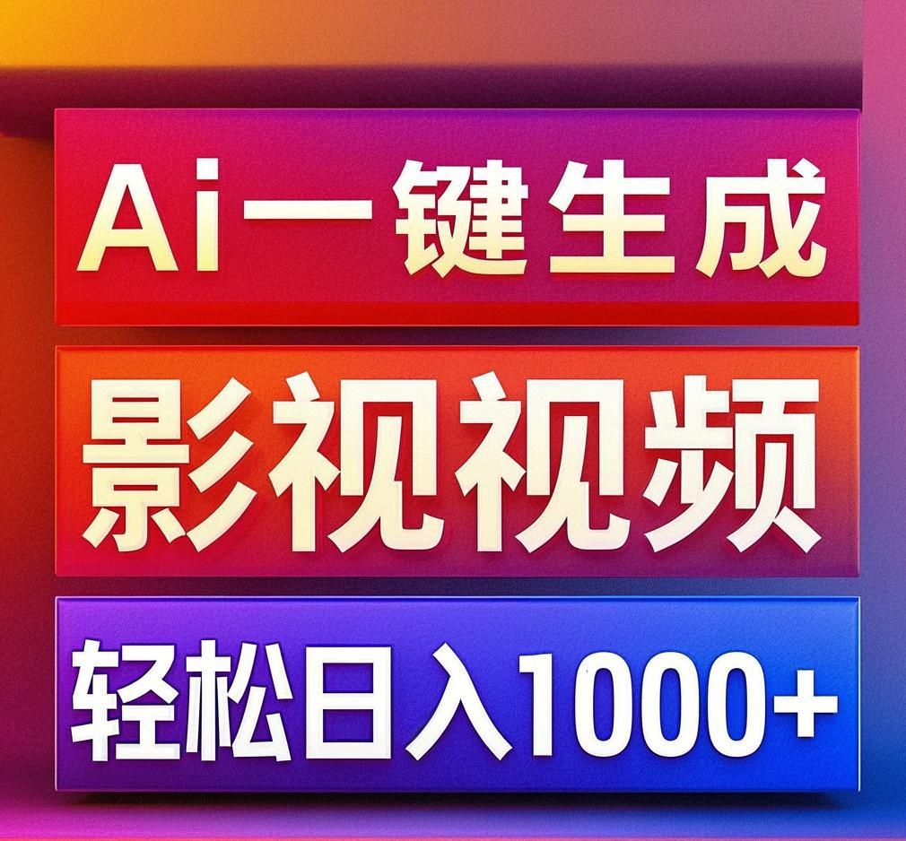 利用Ai一键生成影视解说视频，轻松日赚1000+ ，小白轻松上手-翌晨科技网